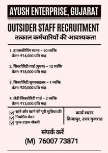 OUTSIDER STAFF RECRUITMENT VIJAPUR GUJARAT