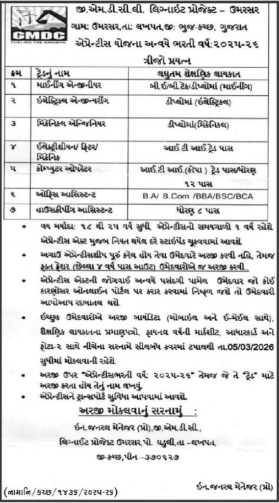 GMDC લિગ્નાઈટ પ્રોજેક્ટ ઉમરસર ભરતી 2026 એપ્રેન્ટીસની વિવિધ પોસ્ટ માટે સુવર્ણ તક