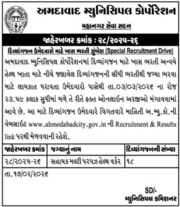અમદાવાદ મ્યુનિસિપલ કોર્પોરેશન (AMC) ભરતી 2026 – આસિસ્ટન્ટ મલ્ટી પર્પઝ હેલ્થ વર્કર પોસ્ટ