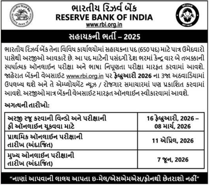 ભારતીય રિઝર્વ બેંક (RBI) આસિસ્ટન્ટ ભરતી 2026 – 650 ખાલી જગ્યાઓ ઓનલાઈન અરજી કરો