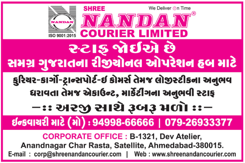 શ્રી નંદન કુરિયર લિમિટેડ દ્વારા એકાઉન્ટ, માર્કેટિંગ સ્ટાફની ભરતી - Shree Nandan Courier Limited Recruitment 2026