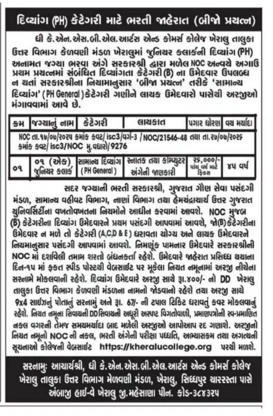 Kheralu-College-Recruitment-2026-ધી-કે.એન.એસ.બી.એલ.-આર્ટ્સ-એન્ડ-કોમર્સ-કોલેજ-ખેરાલુ-જુનિયર-ક્લાર્ક-ભરતી-જાહેર.png